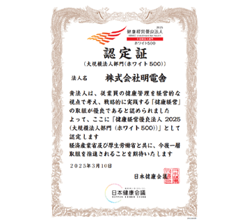 健康経営優良法人2025～ホワイト500～