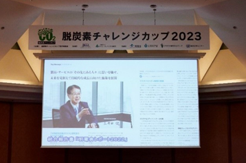 脱炭素チャレンジカップ2023「優秀賞」を受賞しました