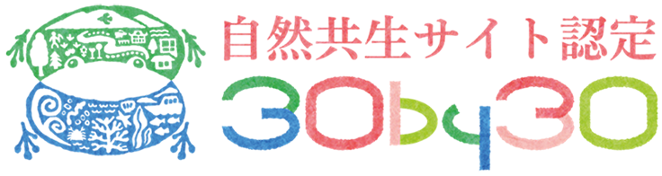 「自然共生サイト」の認定を取得