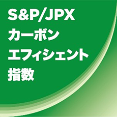 S&P/JPXカーボン・エフィシェント指数　