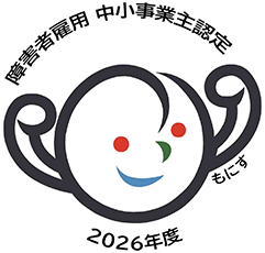明電興産が障碍者雇用企業「もにす認定」を取得