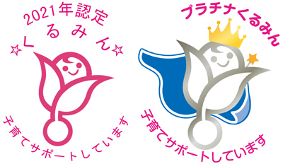 くるみん 及び プラチナくるみん