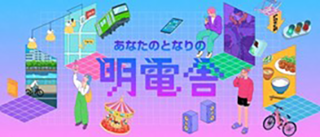 あなたのとなりの明電舎