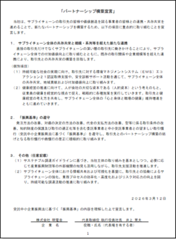 パートナーシップ構築宣言