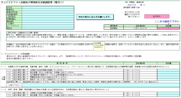 サステナビリティ活動及び環境保全活動調査票