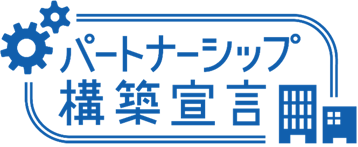 パートナーシップ構築宣言