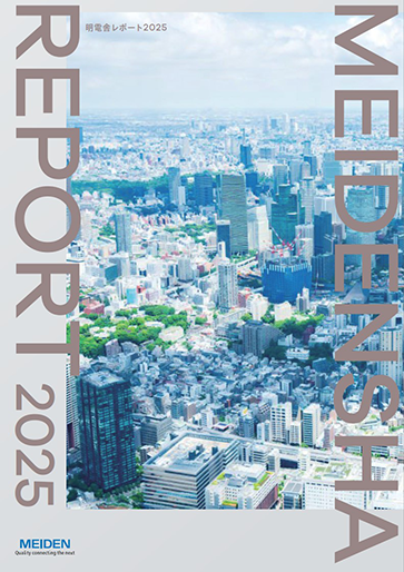明電舎レポート